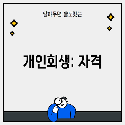 개인회생: 자격