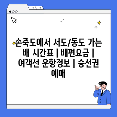 손죽도에서 서도/동도 가는 배 시간표 | 배편요금 | 여객선 운항정보 | 승선권 예매