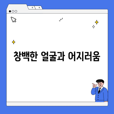 창백한 얼굴과 어지러움