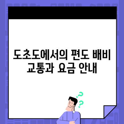 도초도에서의 편도 배비 교통과 요금 안내