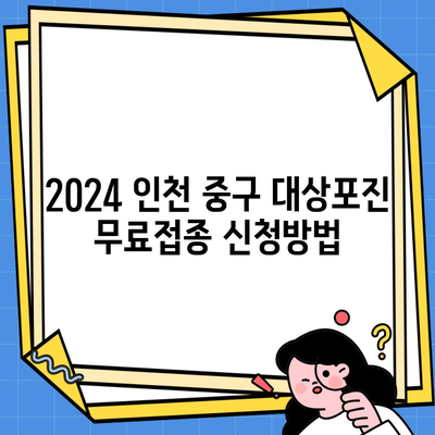 2024 인천 중구 대상포진 무료접종 신청방법