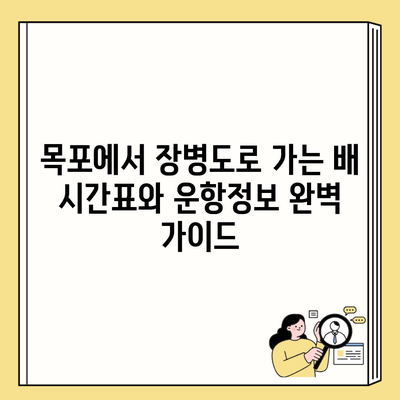 목포에서 장병도로 가는 배 시간표와 운항정보 완벽 가이드