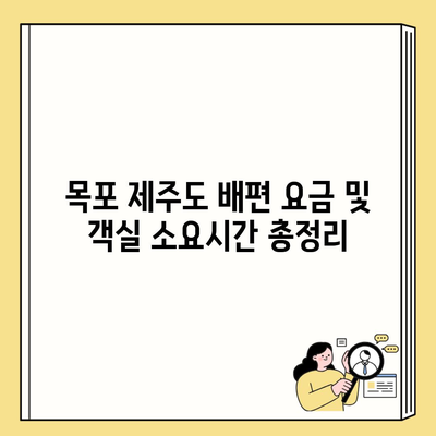 목포 제주도 배편 요금 및 객실 소요시간 총정리