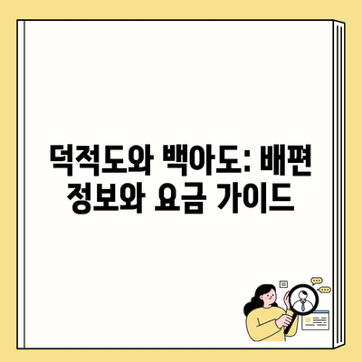 덕적도와 백아도: 배편 정보와 요금 가이드