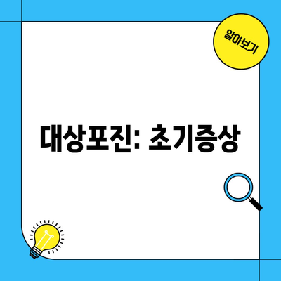 대상포진: 초기증상