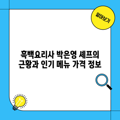 흑백요리사 박은영 셰프의 근황과 인기 메뉴 가격 정보