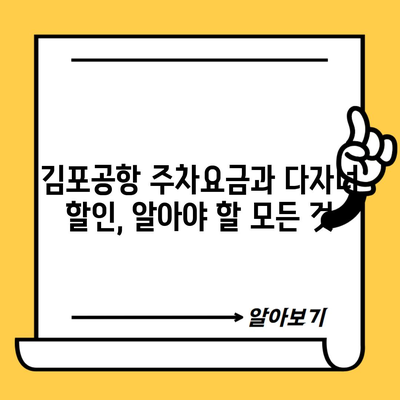 김포공항 주차요금과 다자녀 할인, 알아야 할 모든 것