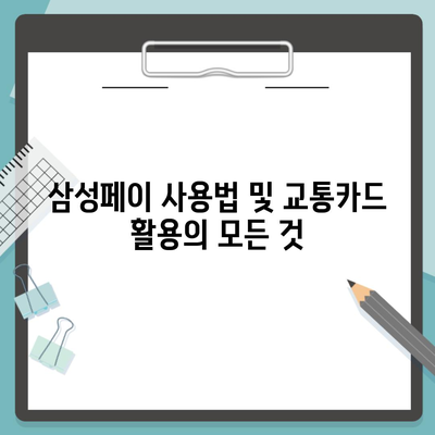 삼성페이 사용법 및 교통카드 활용의 모든 것