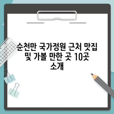 순천만 국가정원 근처 맛집 및 가볼 만한 곳 10곳 소개