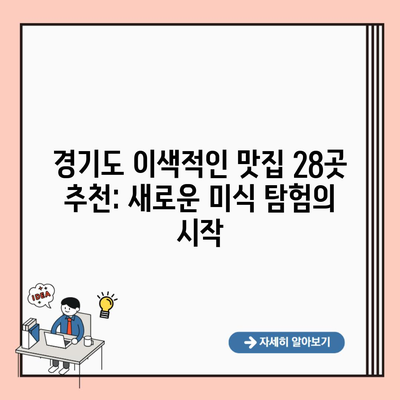 경기도 이색적인 맛집 28곳 추천: 새로운 미식 탐험의 시작