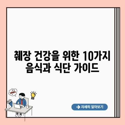 췌장 건강을 위한 10가지 음식과 식단 가이드