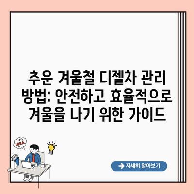 추운 겨울철 디젤차 관리 방법: 안전하고 효율적으로 겨울을 나기 위한 가이드