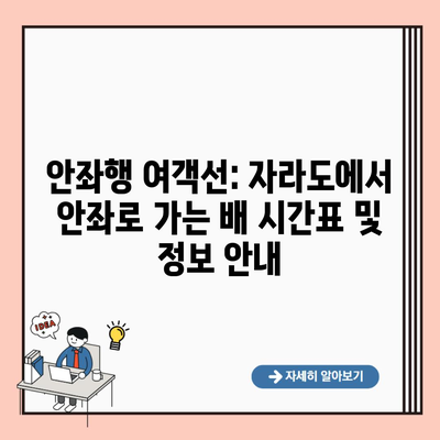 안좌행 여객선: 자라도에서 안좌로 가는 배 시간표 및 정보 안내