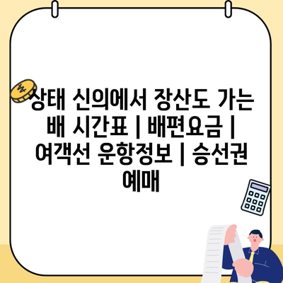 상태 신의에서 장산도 가는 배 시간표 | 배편요금 | 여객선 운항정보 | 승선권 예매