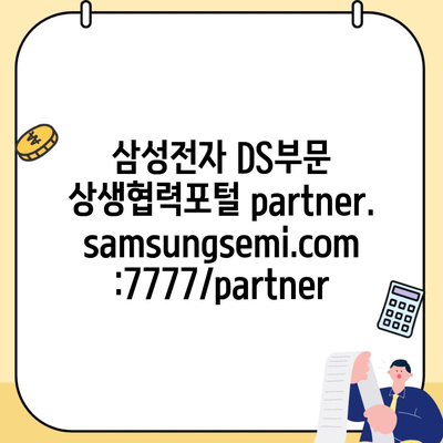 삼성전자 DS부문 상생협력포털 partner.samsungsemi.com:7777/partner