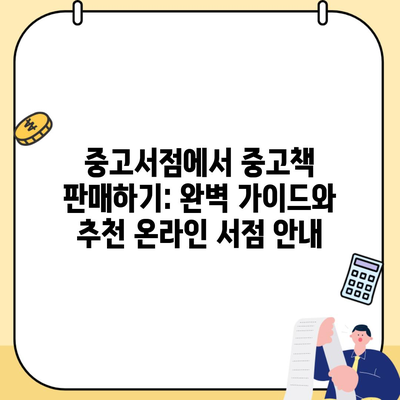 중고서점에서 중고책 판매하기: 완벽 가이드와 추천 온라인 서점 안내