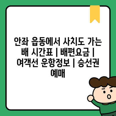 안좌 읍동에서 사치도 가는 배 시간표 | 배편요금 | 여객선 운항정보 | 승선권 예매