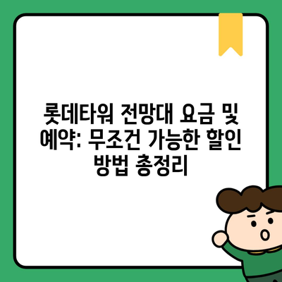 롯데타워 전망대 요금 및 예약: 무조건 가능한 할인 방법 총정리