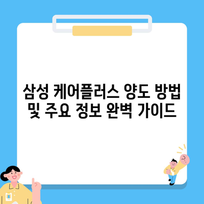 삼성 케어플러스 양도 방법 및 주요 정보 완벽 가이드