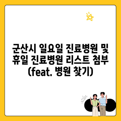 군산시 일요일 진료병원 및 휴일 진료병원 리스트 첨부 (feat. 병원 찾기)