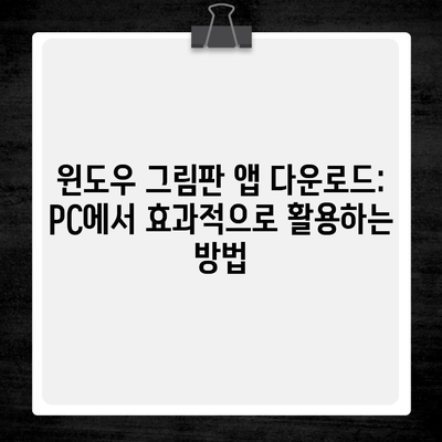 윈도우 그림판 앱 다운로드: PC에서 효과적으로 활용하는 방법