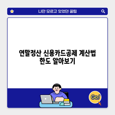 연말정산 신용카드공제 계산법 한도 알아보기