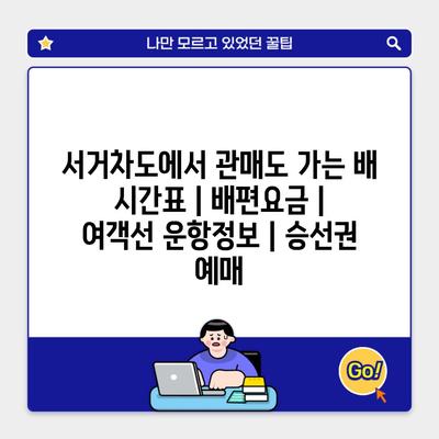 서거차도에서 관매도 가는 배 시간표 | 배편요금 | 여객선 운항정보 | 승선권 예매