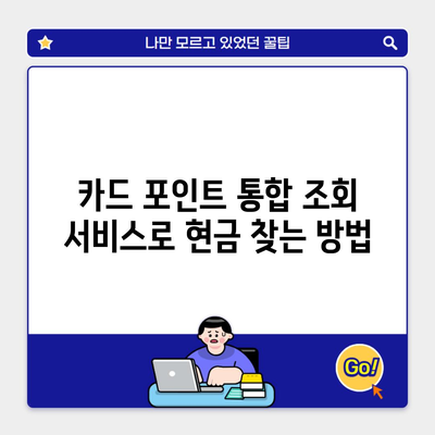 카드 포인트 통합 조회 서비스로 현금 찾는 방법