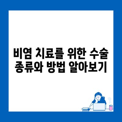 비염 치료를 위한 수술 종류와 방법 알아보기