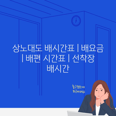 상노대도 배시간표 | 배요금 | 배편 시간표 | 선착장 배시간