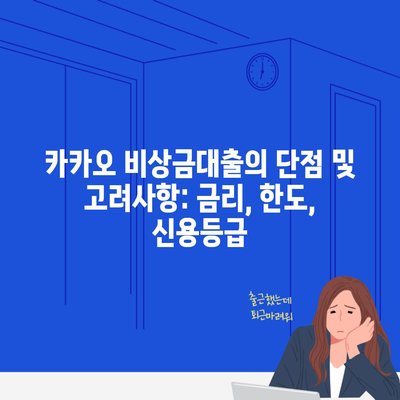 카카오 비상금대출의 단점 및 고려사항: 금리, 한도, 신용등급