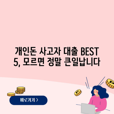 개인돈 사고자 대출 BEST 5, 모르면 정말 큰일납니다