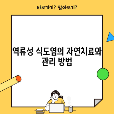 역류성 식도염의 자연치료와 관리 방법