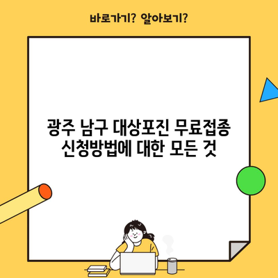 광주 남구 대상포진 무료접종 신청방법에 대한 모든 것