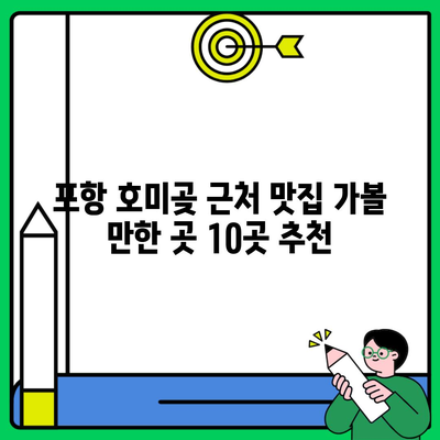 포항 호미곶 근처 맛집 가볼 만한 곳 10곳 추천