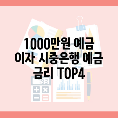 1000만원 예금 이자 시중은행 예금 금리 TOP4