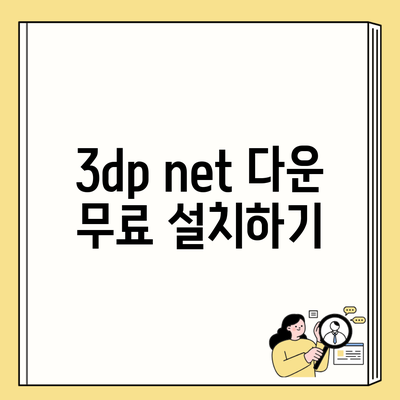 3dp net 다운 무료 설치하기