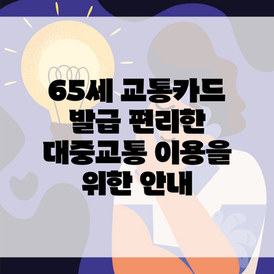 65세 교통카드 발급 편리한 대중교통 이용을 위한 안내