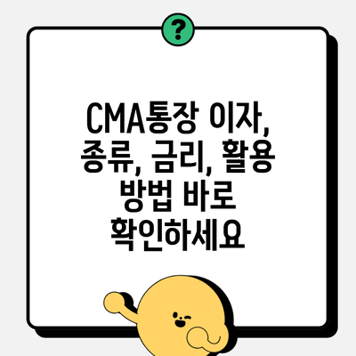 CMA통장 이자, 종류, 금리, 활용 방법 바로 확인하세요