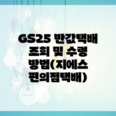 GS25 반값택배 조회 및 수령 방법(지에스 편의점택배)