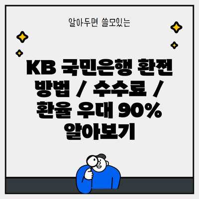 KB 국민은행 환전 방법 / 수수료 / 환율 우대 90% 알아보기