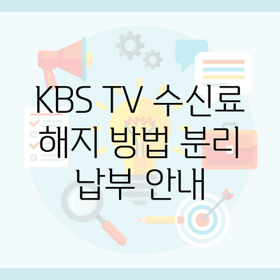 KBS TV 수신료 해지 방법 분리 납부 안내