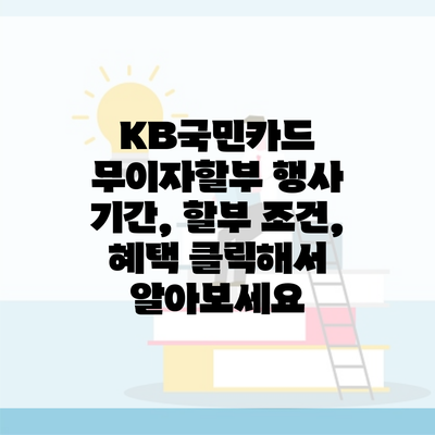 KB국민카드 무이자할부 행사 기간, 할부 조건, 혜택 클릭해서 알아보세요