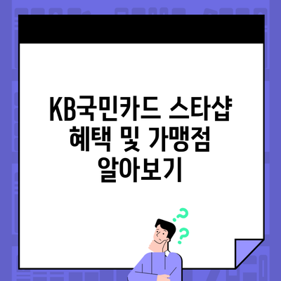 KB국민카드 스타샵 혜택 및 가맹점 알아보기