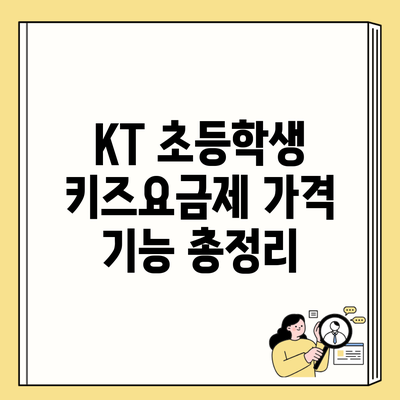 KT 초등학생 키즈요금제 가격 기능 총정리