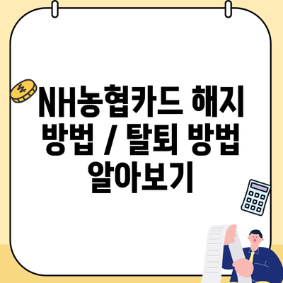 NH농협카드 해지 방법 / 탈퇴 방법 알아보기