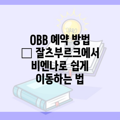 OBB 예약 방법 – 잘츠부르크에서 비엔나로 쉽게 이동하는 법