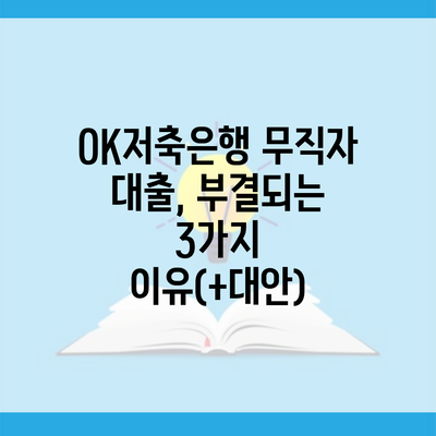 OK저축은행 무직자 대출, 부결되는 3가지 이유(+대안)