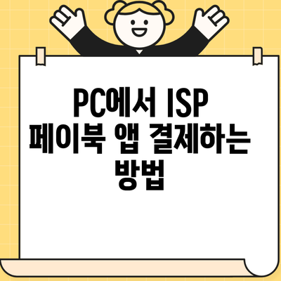 PC에서 ISP 페이북 앱 결제하는 방법