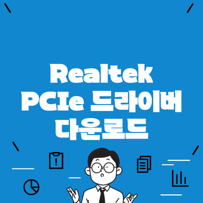 Realtek PCIe 드라이버 다운로드